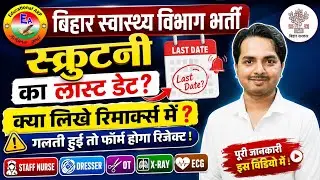 Bihar Staff Nurse Vacancy Update | Dresser Scrutiny + OT, X-Ray, ECG, Dentist Bharti | Full Details