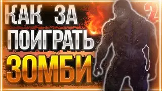 КАК ПОИГРАТЬ ЗА ЗАРАЖЕННОГО В DYING LIGHT 2 | ИГРАЕМ ЗА ЗОМБИ В DYING LIGHT 2