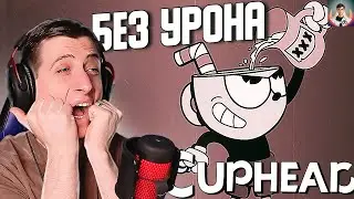 Я пройду Cuphead БЕЗ УРОНА 😨