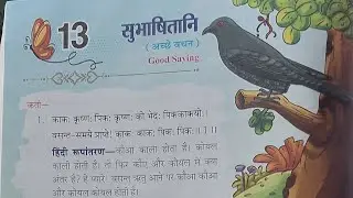 सुभाषितानि(अच्छे वचन )Good Saying for class-5 संस्कृत भाषा में सुविचार तथा सूक्तियाँ