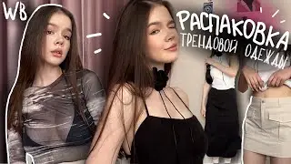 РАСПАКОВКА с WILDBERRIES трендовой одежды!💖