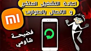 حل مشكلة اعادة التشغيل التلقائي و الاتصال بالطوارئ في هواتف شاومي و ريدمي