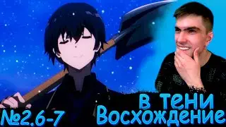 НАШЛИ ЦЕННЫЙ ФИНАЛ И ЗАКОПАЛИ ЕГО || Восхождение в тени 2 сезон 6-7 серия || Реакция на аниме