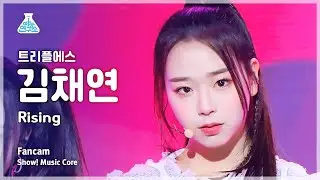 [예능연구소] tripleS Kim ChaeYeon – Rising(트리플에스 김채연 - 라이징) FanCam | Show! MusicCore | MBC230225방송