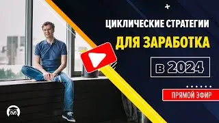 Циклический трейдинг. Итоги 2023 года. Торговые стратегии на 2024