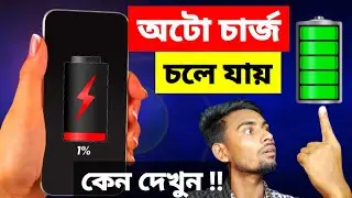 ফোন থেকে অটো চার্জ চলে যায় কেন দেখুন | shofiq tech