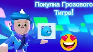 Покупаю Грозового Тигра и продолжаю зарабатывать баллы на Невесомости в PK XD🐯⚡