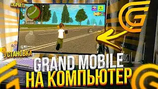 КАК ИГРАТЬ В ГРАНД МОБАЙЛ на ПК! КАК ЗАЙТИ НА GRAND MOBILE с КОМПЬЮТЕРА! ГАЙД ЧЕРЕЗ ЭМУЛЯТОР