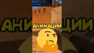 🤔 У КОГО КРУЧЕ АНИМАЦИЯ У 