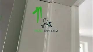ЖК Прокшино. Приёмка квартиры с отделкой