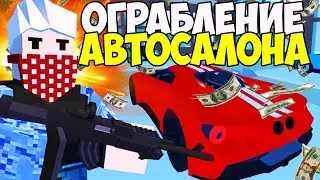 ЗАХВАТИЛИ АВТОСАЛОН И УКРАЛИ 2000000 И САМЫЕ КРУТЫЕ ТАЧКИ НА ЛАЙФ РП СЕРВЕРЕ В UNTURNED