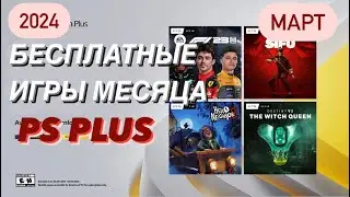 PlayStation Plus МАРТ 2024