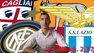 Экспресс: Интер - Кальяри | Рома - Лацио