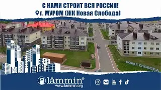 Объекты с сантехникой Lammin® | ЖК Новая слобода г. Муром