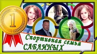 ✔️ Спортивная семья Саблиных 🤸 ✔️Работа с родителями в детском саду