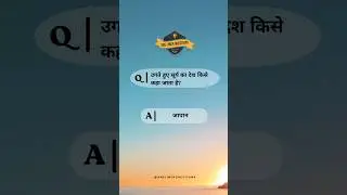 उगते हुए सूर्य का देश #japan #gk #shortquestion #education #compitition #exam #shorts #shortsvideo