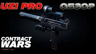 Contract Wars - обзор ПП IWI UZI Pro (Узи)