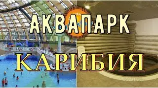Аквапарк 