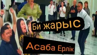 Би жарыс |Асаба Ерлiк| Далақайнар