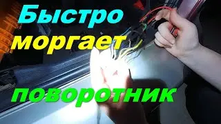 поворотник быстро мигает