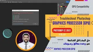 حل مشكلة الجرافيكس بروسيسور في فوتوشوب بشكل نهائي | Photoshop CC 2022 GPU Fix
