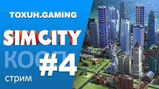 Стрим по Sim City #4. Кооператив с Hendy. Стремительное развитие.