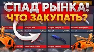 😨МАШТАБНЫЙ СПАД РЫНКА😵‍💫 КАК ОКУПИТЬСЯ? STANDOFF2💜