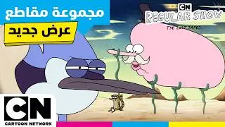 العرض العادي: الأشرطة الضائعة | ❓ ماذا حدث للتو؟! أغرب لحظات | كرتون نتورك