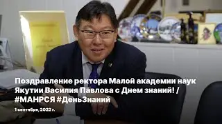 Поздравление ректора Малой академии наук Якутии Василия Павлова с Днем знаний! / #МАНРСЯ #ДеньЗнаний