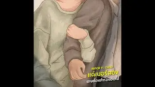 ARMOR - แค่เบอร์สองเลยต้องสำรองต่อไป FT. CHXID!