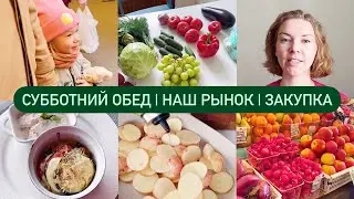 Прогулка на рынок | Наша закупка ягод и овощей для весеннего легкого обеда