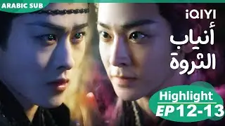 أنياب الثروة Fangs of Fortune | الحلقة 12-13 | iQIYI Arabic
