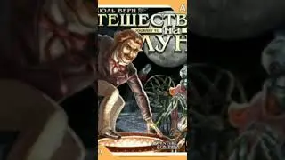 Жюль Верн Путешествие на Луну