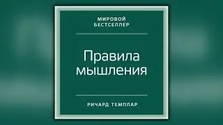 Правила мышления. Как найти свой путь к осознанности и счастью - Ричард Темплар - Аудиокнига