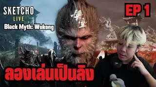 Black Myth: Wukong | ลองเล่นเป็นลิง | EP 1 | [ Live # 967]