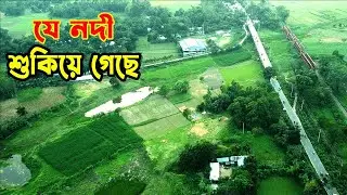 যে নদী শুকিয়ে গেছে || জামালপুরের ঝিনাই নদী || The river has dried up || Jhinai River Of Jamalpur