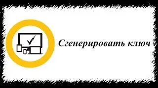 Генератор ключей Norton