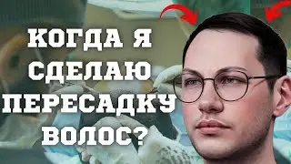 ПЕРЕСАДКА ВОЛОС ЦЕНА ОШИБКИ | СТОИТ ПЕРЕСАДКА ВОЛОС СВОИХ ДЕНЕГ и УСИЛИЙ | ПЕРЕСАДКА ВОЛОС У МУЖЧИН