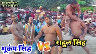 rahul vs bhukamp dangal कुश्ती बीरबल dhingwas 2023 #dnagal#kusthi