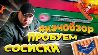 ПРОБУЕМ СОСИСКИ В СЛЕПУЮ! КАКИЕ ОКАЖУТСЯ ВКУСНЕЕ ВСЕГО!