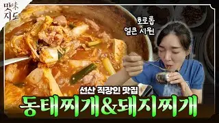 구미 선산 찌개 재야의 고수가 있다🤭 양푼이 동태찌개&돼지찌개 #맛지도 [지금은 지방시대]