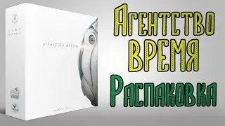 Агентство В.Р.Е.М.Я.  Распаковка