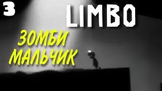 ЗОМБИ МАЛЬЧИК |3| прохождение лимбо LIMBO