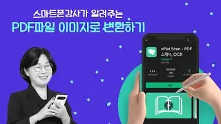 pdf파일을 이미지 파일로 변화하는 방법 vflat 브이플랫 스마트폰강사 권미용