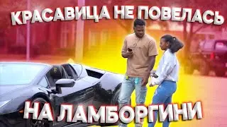 Красавица НЕ повелась на ЛАМБОРГИНИ | Реакция на ДЕВУШЕК | НЕ Повелась на ДЕНЬГИ | Проверка ВЕРНОСТИ