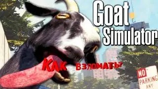 Как взломать Goat simulator