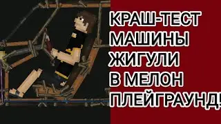 КРАШ-ТЕСТ МАШИНЫ ЖИГУЛИ В МЕЛОН ПЛЕЙГРАУНД!