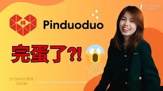 PDD 拼多多这轮完蛋了？！😱【Zi Xin 教练】｜21天投资教育平台 美股分析 美股 股票 期权导师 期权投资 期权为王