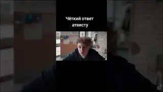 Атеистке жауап.