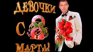 Классташ кызларга 8 март белән.